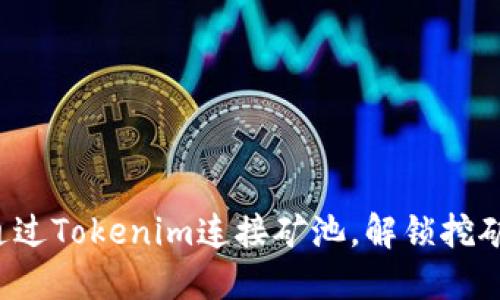 如何通过Tokenim连接矿池，解锁挖矿潜力！