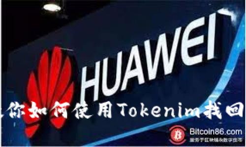 失去私钥？教你如何使用Tokenim找回钱包的秘密！