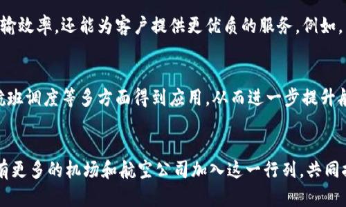 中国的机场区块链平台正在逐渐发展，旨在提高航空运输的效率、安全性和透明度。以下是一些在中国出现的机场区块链平台和相关项目的概述：

1. 货运流程透明化的区块链平台
随着国际贸易的发展，货运的透明化、可追溯性变得尤为重要。一些机场正在利用区块链技术创建货运管理平台，这些平台允许各方实时访问运单信息。这种透明度不仅提高了物流效率，还降低了货物丢失或损坏的风险。

2. 航空旅行数据共享平台
一些国内机场正在探索利用区块链技术进行乘客数据共享。这种平台可以有效将乘客的身份验证步骤进行简化，同时确保数据的安全性和隐私。通过区块链，航空公司、机场和安检机构可以在确保数据真实性的基础上高效沟通，之后乘客出行时的等待时间会显著减少。

3. 动态定价与票务管理
使用区块链技术的动态定价系统可以帮助航空公司根据实时需求进行票价调整。这种平台允许航空公司在市场变化时，迅速响应客户需求，同时提升了运营收益。乘客也能享受到更灵活的票价选择，从而降低旅行成本。

4. 行李追踪与管理
利用区块链技术，机场可以创建一个行李追踪系统，为每个行李生成唯一的识别码。乘客可以实时查看行李状态，从而减少行李丢失的风险。这样的管理方式不仅提升了乘客满意度，也减少了航空公司的索赔负担。

5. 合作与联盟
目前，一些国内机场正在合作建立统一的区块链平台，以促进信息共享和资源整合。这种合作不仅能提高整体运输效率，还能为客户提供更优质的服务。例如，东南沿海的一些机场已经开始联合开发区块链应用，以提高区域内的物流效率。

6. 未来展望
随着技术的不断进步，区块链在航空领域的应用将更加广泛。未来，基于区块链的智能合约可能会在航空保险、航班调度等多方面得到应用，从而进一步提升航空运输的安全性和效率。各大航空公司和机场都在积极探索如何在现实运营中应用这些新兴技术。

总结
中国的机场区块链平台在提升航空运输效率和安全性方面展现出了巨大的潜力。随着技术的不断发展，相信会有更多的机场和航空公司加入这一行列，共同推动航空行业的数字化转型。