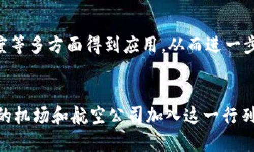 中国的机场区块链平台正在逐渐发展，旨在提高航空运输的效率、安全性和透明度。以下是一些在中国出现的机场区块链平台和相关项目的概述：

1. 货运流程透明化的区块链平台
随着国际贸易的发展，货运的透明化、可追溯性变得尤为重要。一些机场正在利用区块链技术创建货运管理平台，这些平台允许各方实时访问运单信息。这种透明度不仅提高了物流效率，还降低了货物丢失或损坏的风险。

2. 航空旅行数据共享平台
一些国内机场正在探索利用区块链技术进行乘客数据共享。这种平台可以有效将乘客的身份验证步骤进行简化，同时确保数据的安全性和隐私。通过区块链，航空公司、机场和安检机构可以在确保数据真实性的基础上高效沟通，之后乘客出行时的等待时间会显著减少。

3. 动态定价与票务管理
使用区块链技术的动态定价系统可以帮助航空公司根据实时需求进行票价调整。这种平台允许航空公司在市场变化时，迅速响应客户需求，同时提升了运营收益。乘客也能享受到更灵活的票价选择，从而降低旅行成本。

4. 行李追踪与管理
利用区块链技术，机场可以创建一个行李追踪系统，为每个行李生成唯一的识别码。乘客可以实时查看行李状态，从而减少行李丢失的风险。这样的管理方式不仅提升了乘客满意度，也减少了航空公司的索赔负担。

5. 合作与联盟
目前，一些国内机场正在合作建立统一的区块链平台，以促进信息共享和资源整合。这种合作不仅能提高整体运输效率，还能为客户提供更优质的服务。例如，东南沿海的一些机场已经开始联合开发区块链应用，以提高区域内的物流效率。

6. 未来展望
随着技术的不断进步，区块链在航空领域的应用将更加广泛。未来，基于区块链的智能合约可能会在航空保险、航班调度等多方面得到应用，从而进一步提升航空运输的安全性和效率。各大航空公司和机场都在积极探索如何在现实运营中应用这些新兴技术。

总结
中国的机场区块链平台在提升航空运输效率和安全性方面展现出了巨大的潜力。随着技术的不断发展，相信会有更多的机场和航空公司加入这一行列，共同推动航空行业的数字化转型。