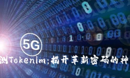 苹果内测Tokenim：揭开革新密码的神秘面纱！