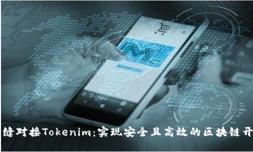 Java无缝对接Tokenim：实现安全且高效的区块链开发之路