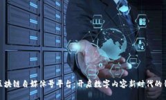 : 区块链自媒体号平台：开