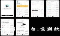 区块链智能数据创新平台