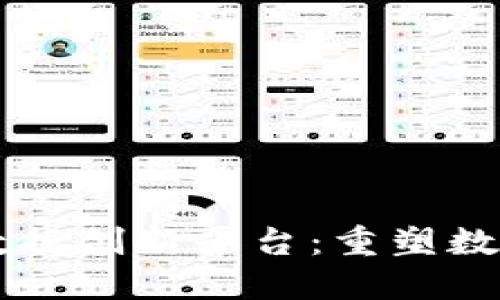 区块链智能数据创新平台：重塑数据价值的未来