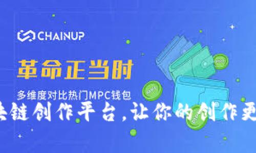 选对区块链创作平台，让你的创作更有价值！