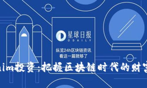 Tokenim投资：把握区块链时代的财富机遇