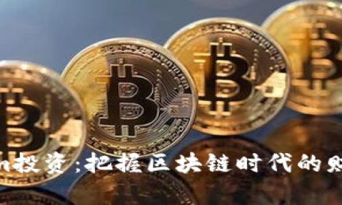 Tokenim投资：把握区块链时代的财富机遇