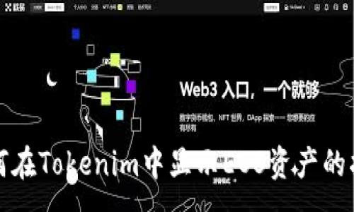 :
如何在Tokenim中显示EOS资产的指南