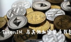 深入比较 TokenIM 与其他加