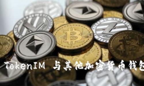 深入比较 TokenIM 与其他加密货币钱包的优缺点