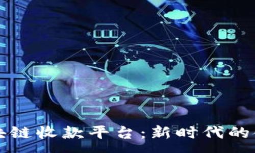 :
浙商银行区块链收款平台：新时代的金融转型利器