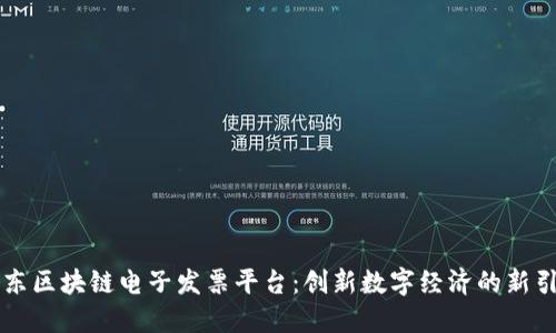 广东区块链电子发票平台：创新数字经济的新引擎