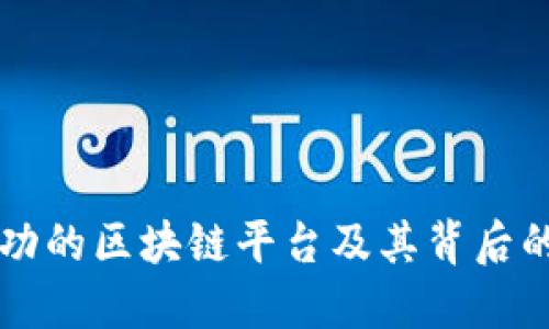 解密最成功的区块链平台及其背后的商业模式