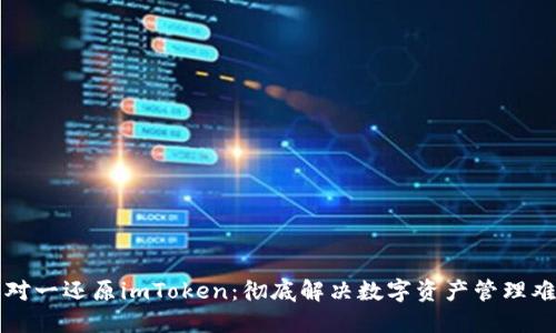 一对一还原imToken：彻底解决数字资产管理难题
