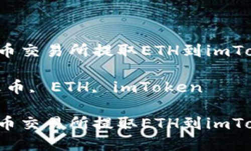如何在火币交易所提取ETH到imToken钱包？

关键词：火币, ETH, imToken

如何在火币交易所提取ETH到imToken钱包？