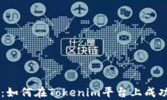 全面解析：如何在Tokenim平