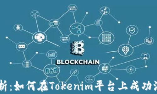 
全面解析：如何在Tokenim平台上成功添加NFT