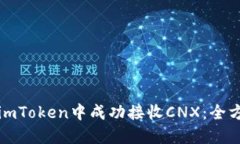 如何在imToken中成功接收