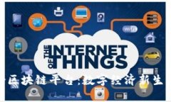 探索人人联合区块链平台