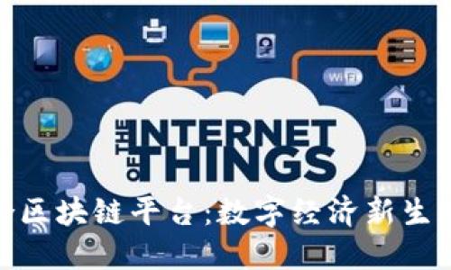 探索人人联合区块链平台：数字经济新生态的源头活水