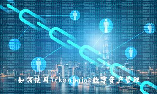 如何使用Tokenimios数字资产管理