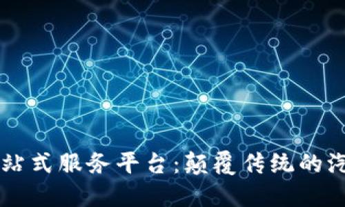 区块链汽车全站式服务平台：颠覆传统的汽车产业新模式