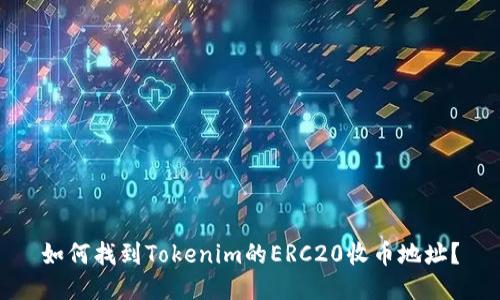 如何找到Tokenim的ERC20收币地址？
