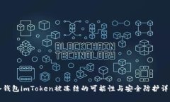 冷钱包imToken被冻结的可能