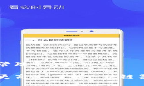 区块链票据管理平台是什么？

让票据管理更高效：了解区块链票据管理平台