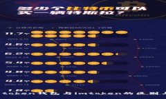  深入了解token钱包与imto