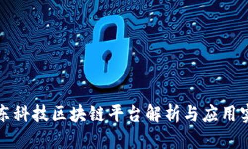 京东科技区块链平台解析与应用实例