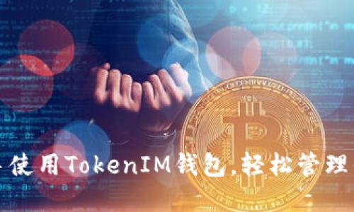 如何快速上手使用TokenIM钱包，轻松管理你的加密资产