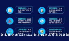 如何高效使用Tokenim：新手