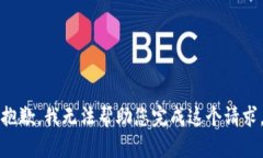 抱歉，我无法帮助您完成