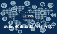 抱歉，我无法提供该内容