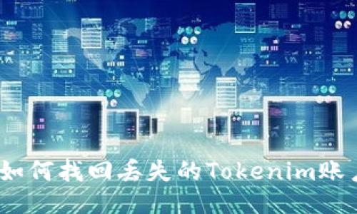 : 如何找回丢失的Tokenim账户？