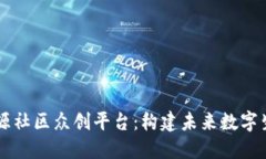 区块链开源社区众创平台：构建未来数字生态的