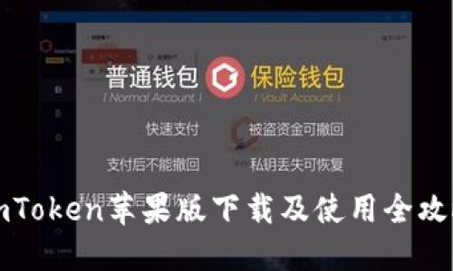 imToken苹果版下载及使用全攻略