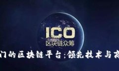 探索亚太最热门的区块链平台：领先技术与商业