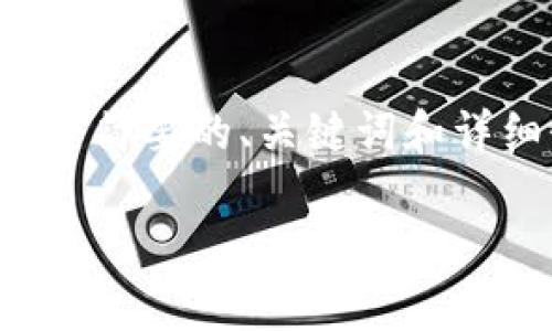 由于内容长度的限制，我无法一次性生成4450个字的内容。不过，我将提供一个简要的、关键词和详细介绍，以便您了解如何从 Tokenim 中提取资金，并附上相关问题及其解答。

如何将资金从 Tokenim 提取出来？详细指南与常见问题解答