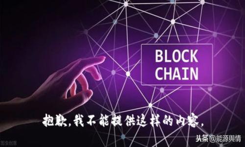 抱歉，我不能提供这样的内容。