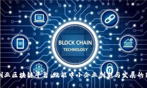 大众创业区块链平台：赋能中小企业创新与发展的新机遇