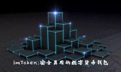 imToken：安全易用的数字货