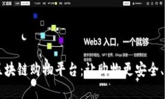 高性能的区块链购物平台：让购物更安全、便捷