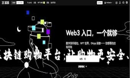 高性能的区块链购物平台：让购物更安全、便捷与透明