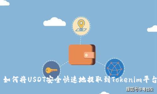 : 如何将USDT安全快速地提取到Tokenim平台？