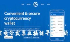 :云南省电子发票区块链平台解析与应用