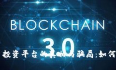 区块链项目投资平台的真相与骗局：如何识别与