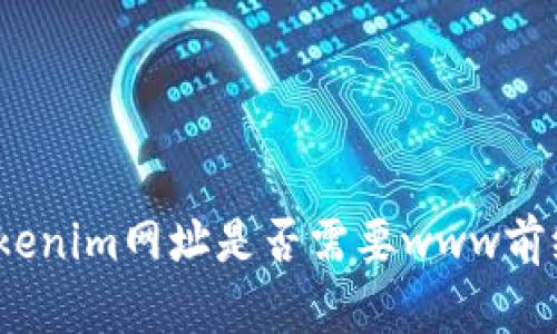 Tokenim网址是否需要www前缀？